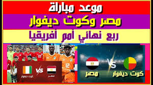 مباراة منتخب مصر وكوت ديفوار