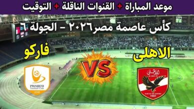 مباراه الاهلي وفاركو