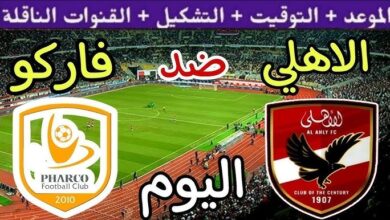 تشكيل الاهلي الرسمي أمام فاركو