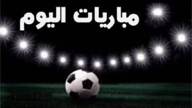 مواعيد مباريات اليوم