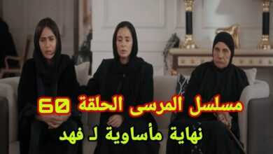 مسلسل المرسى الحلقه 60