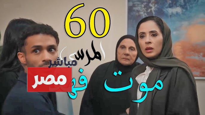 مسلسل المرسى الحلقه 60