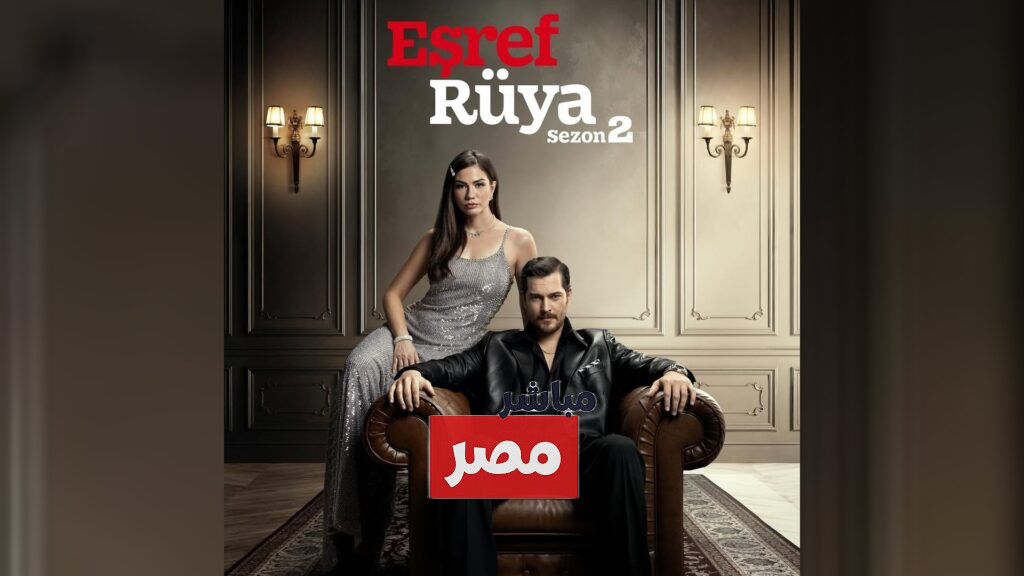 مسلسل حلم أشرف الموسم الثاني