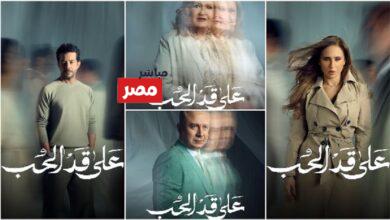 مسلسل على قد الحب