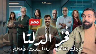 مسلسل فخر الدلتا