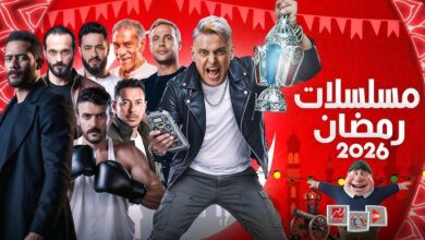 مسلسلات رمضان 2026 على MBC مصر