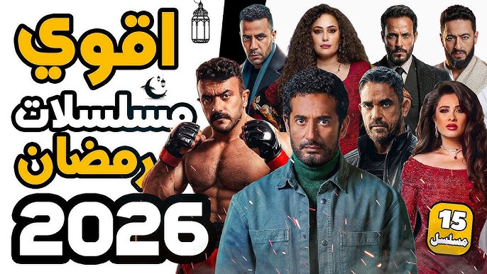 مسلسلات رمضان 2026 على CBC