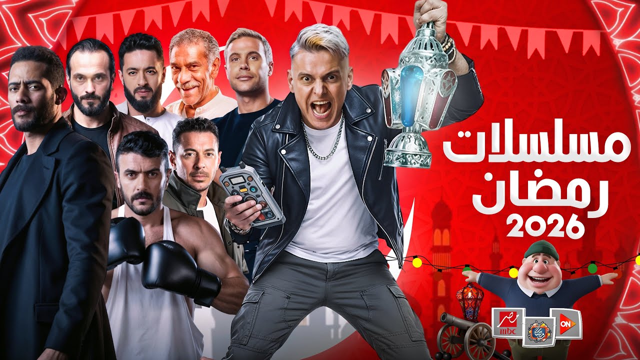 مسلسلات رمضان 2026