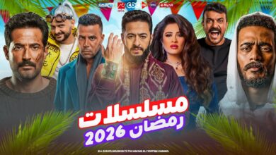خريطة مسلسلات رمضان 2026