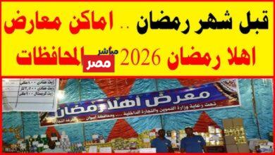 موعد معرض أهلا رمضان 2026