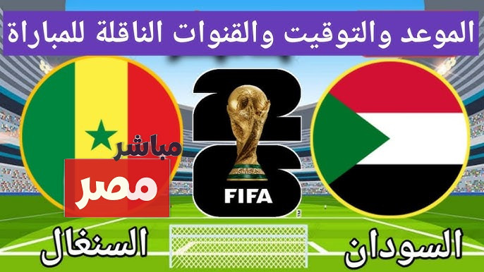 القنوات المفتوحة الناقلة لمباراة السنغال والسودان