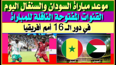 القنوات المفتوحة الناقلة لمباراة السنغال والسودان