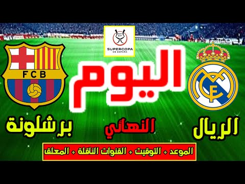 مباراة ريال مدريد وبرشلونة اليوم