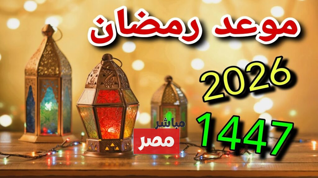 موعد شهر رمضان 2026