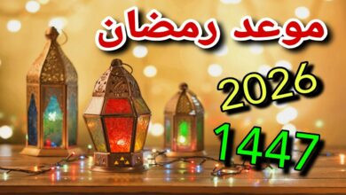 موعد رمضان ٢٠٢٦