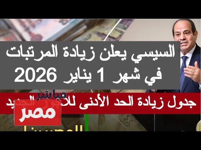 موعد صرف مرتبات شهر يناير 2026