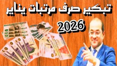 موعد صرف مرتبات شهر يناير 2026