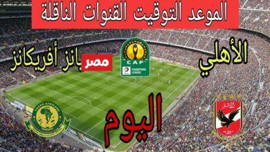 معلق مباراة الأهلي ويانج افريكانز