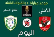القنوات الناقلة لمباراة الاهلي وطلائع الجيش