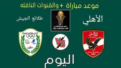 القنوات الناقلة لمباراة الاهلي وطلائع الجيش