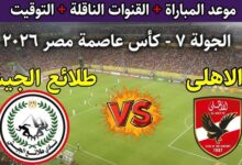 تشكيل الاهلي الرسمي ضد طلائع الجيش