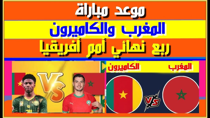 قنوات مفتوحة الناقلة لمباراة المغرب والكاميرون