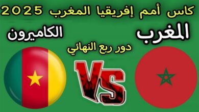 قنوات مفتوحة الناقلة لمباراة المغرب والكاميرون
