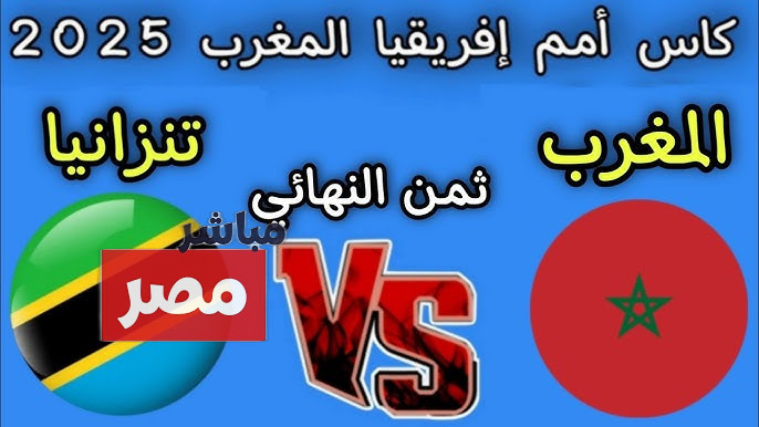 موعد مباراة المغرب وتنزانيا