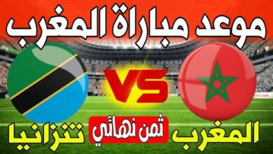 موعد مباراة المغرب وتنزانيا