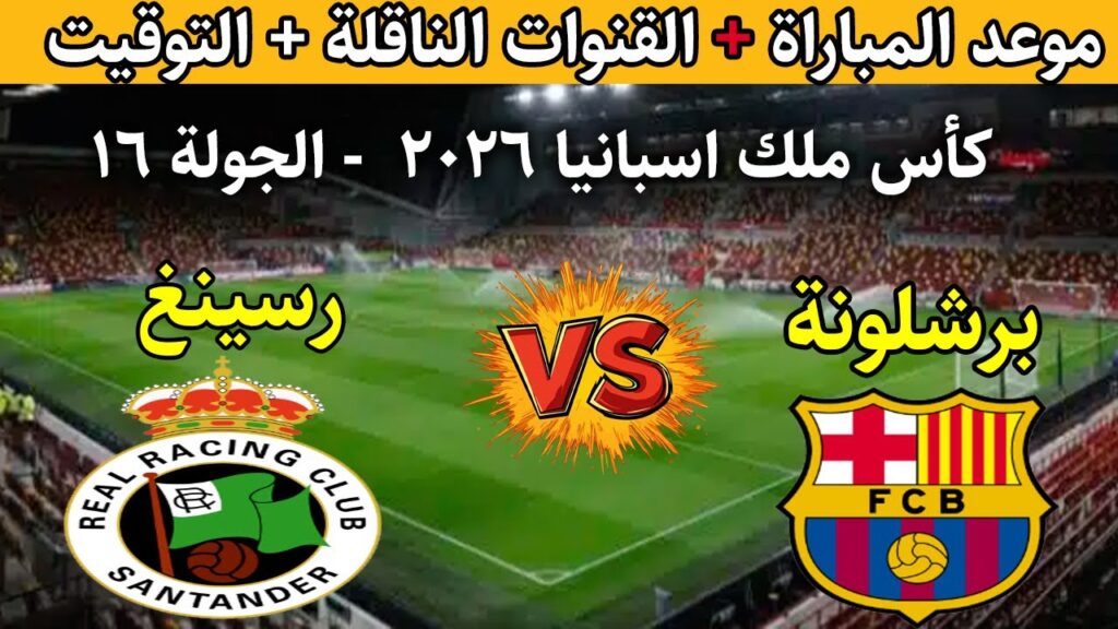 القنوات الناقلة لمباراة برشلونة اليوم