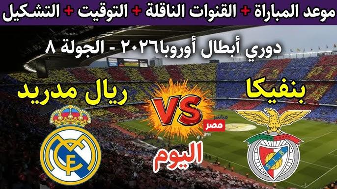 ريال مدريد ضد بنفيكا