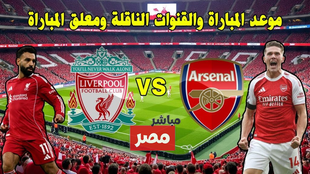 موعد مباراة ليفربول اليوم بتوقيت مصر