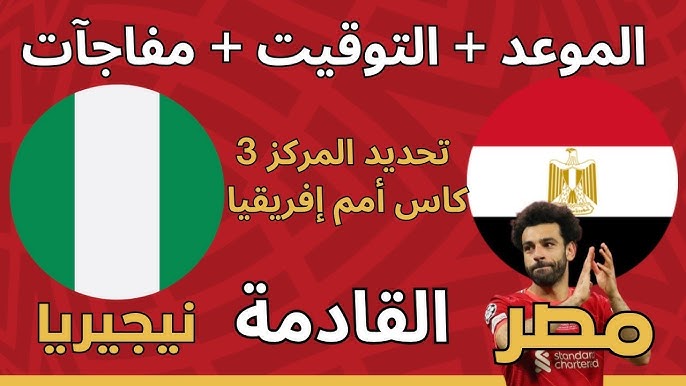 موعد مباراة مصر اليوم بتوقيت القاهرة