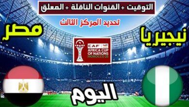 معلق مباراة مصر ونيجيريا اليوم
