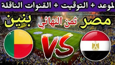 موعد مباراة مصر وبنين