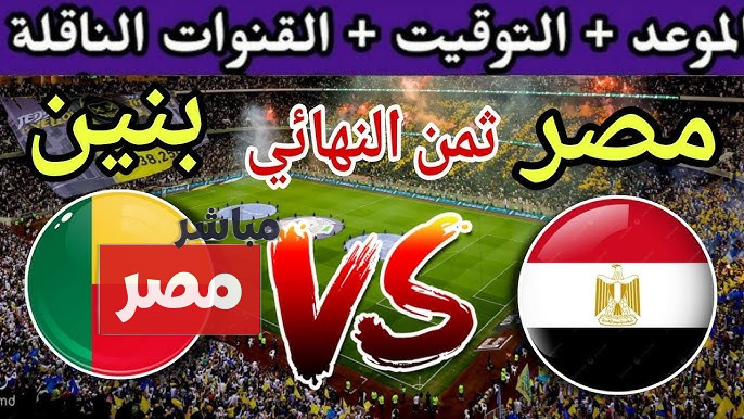 موعد مباراة مصر وبنين