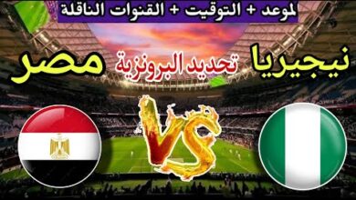 التشكيل المتوقع لمباراة مصر ونيجيريا