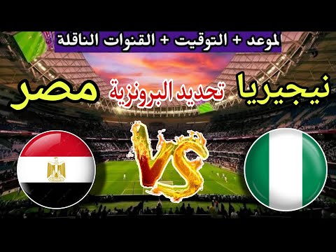 القنوات المفتوحة الناقلة لمباراة مصر ونيجيريا 