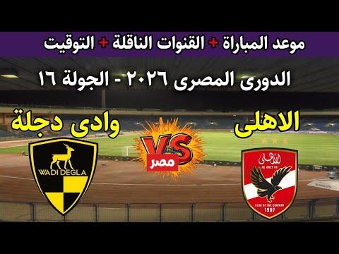 موعد مباراه الاهلي ووادي دجله