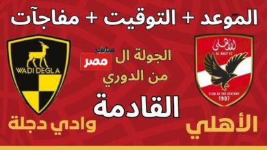 ماتش الأهلي امتى