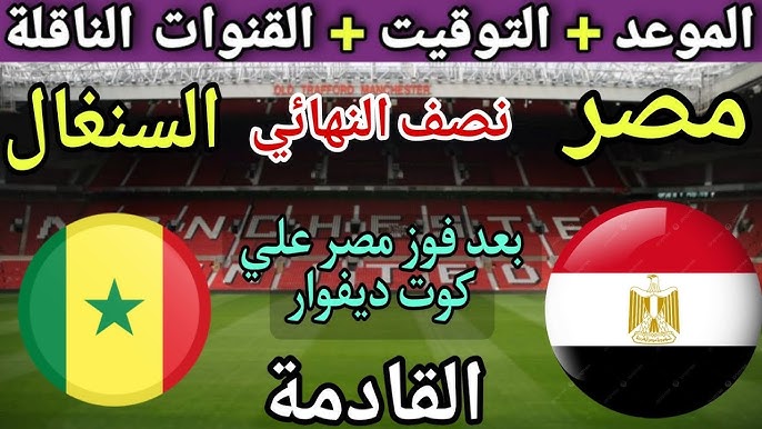 موعد مباراه منتخب مصر والسنغال