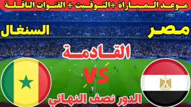 موعد مباراه منتخب مصر والسنغال
