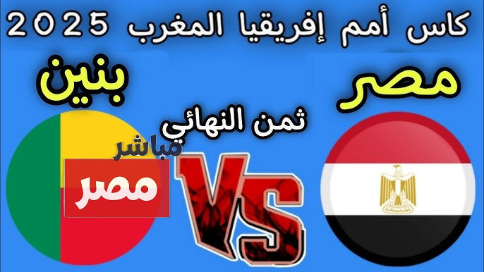 موعد مباراه منتخب مصر وبنين