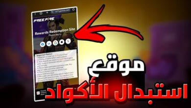 موقع استبدال الاكواد فري فاير
