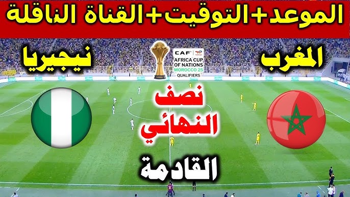 التشكيل الرسمي لمباراة المغرب ونيجيريا