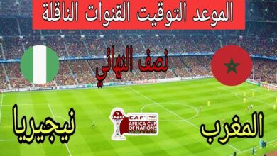 التشكيل المتوقع لمباراة المغرب ونيجيريا