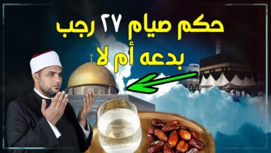 هل يجوز صيام يوم 27 رجب منفردًا؟