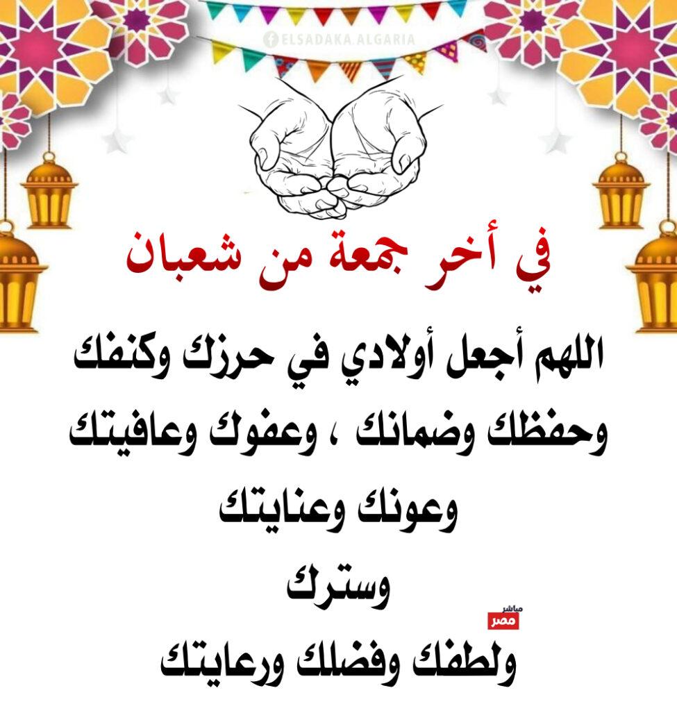 آخر جمعة من شعبان