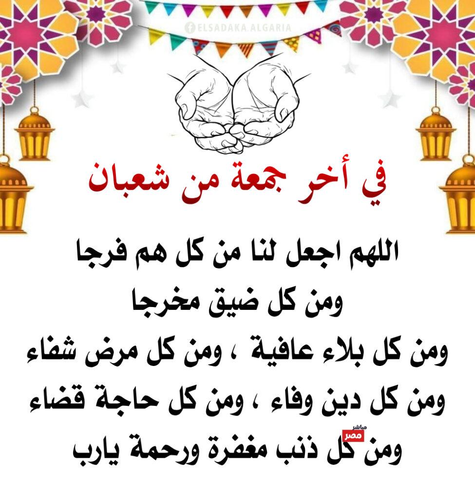 آخر جمعة من شعبان