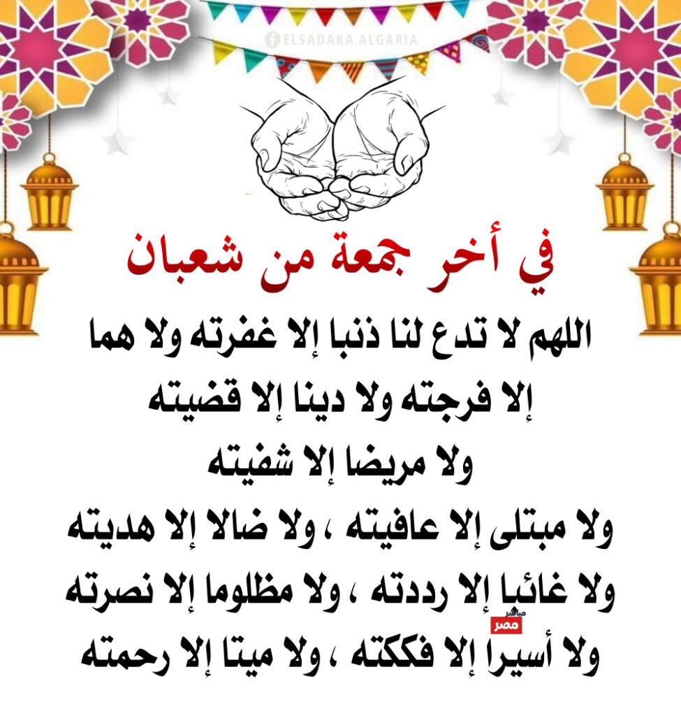 آخر جمعة من شعبان